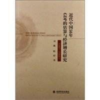 近代中国50年GDP的估算与经济增长研究