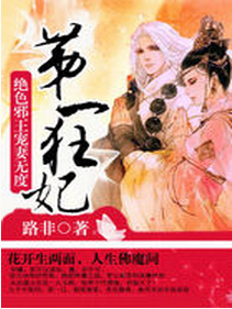 第一狂妃:绝色邪王宠妻无度