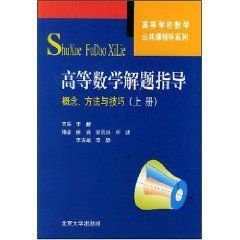 高等数学解题指导概念方法与技巧