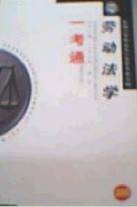 劳动法学一考通最新版