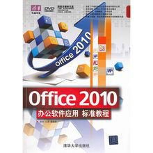 Office 2010办公软件应用标准教程_360百科