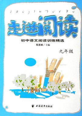 走进阅读:初中语文阅读训练精选