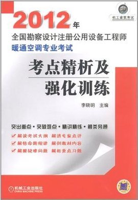 2012年全国勘察设计注册公用设备工程师暖通