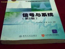 信号与系统(第二版)_360百科