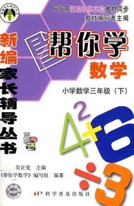 三年级下-BJ-帮你学数学-新修订版-配合北京课