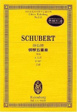 舒伯特钢琴五重奏