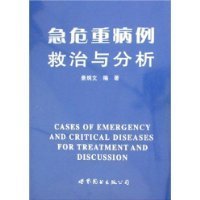 急危重病例救治与分析