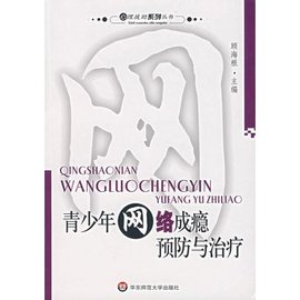 青少年网络成瘾预防与治疗