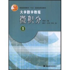 大学数学教程微积分1