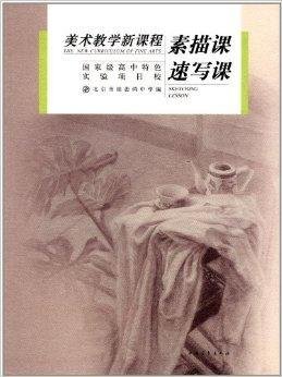 美术教学新课程:素描课·速写课
