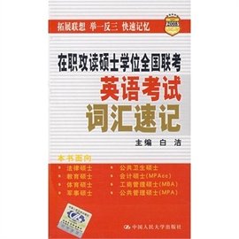 在职攻读硕士学位全国联考英语考试词汇速记