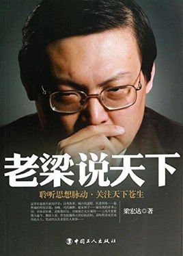 老梁说天下-聆听思想脉动.关注天下苍生