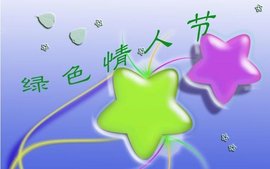绿色情人节