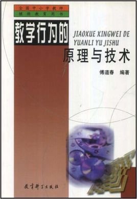 全国中小学教师继续教育用书:教学行为的原理