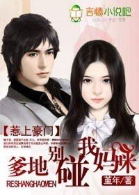 惹上豪门:爹地别碰我妈咪