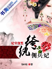 妃常腹黑:纨绔佣兵妃