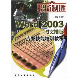 职场制胜:中文版Word2003图文排版专业技能培
