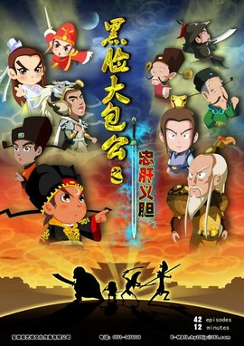 黑脸大包公之忠肝义胆