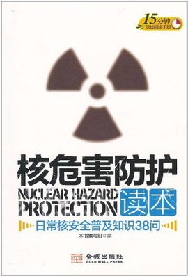 核危害防护读本:日常核安全普及知识38问