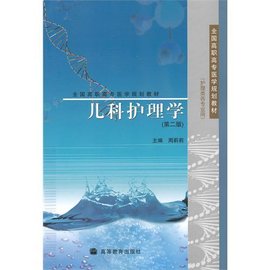 儿科护理学