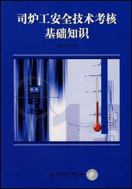 锅炉司炉工人安全技术考核管理办法_360百科
