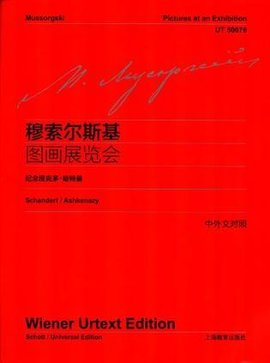 穆索尔斯基图画展览会-纪念维克多·哈特曼-中