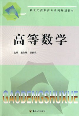 新世纪高职高专系列规划教材:高等数学
