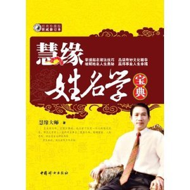 慧缘姓名学宝典