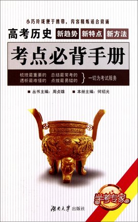 高考历史考点必背手册