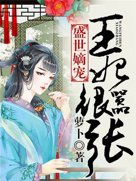 盛世嫡宠:王妃很嚣张