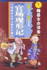 官场现形记-梅县令办洋务