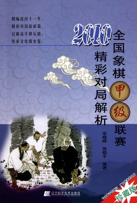 2010象棋全国个人赛精彩对局解析