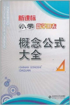 小学数学用表-概念公式大全-新课标