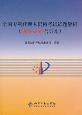 全国专利代理人资格考试试题解析