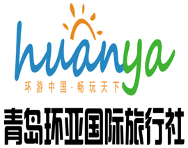 青岛环亚国际旅行社