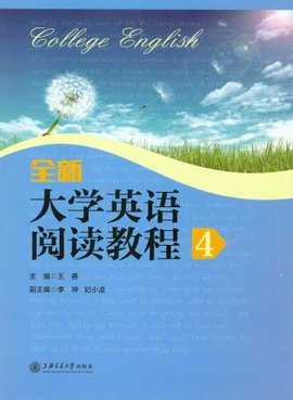 全新大学英语阅读教程4