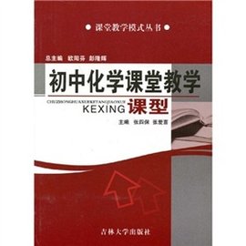 初中化学课堂教学课型