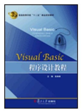 VisualBasic程序设计教程