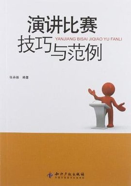 演讲比赛技巧与范例