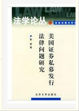 美国证券私募发行法律问题研究