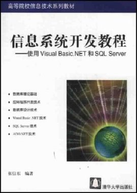 信息系统开发教程--使用VisualBasic.NET和SQ