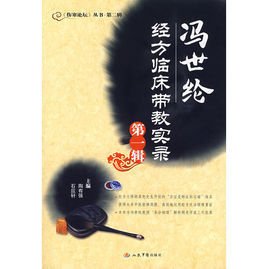 冯世纶经方临床带教实录