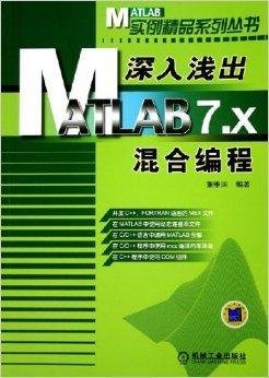 深入浅出:MATLAB7.x混合编程