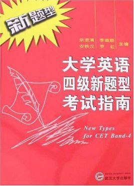 大学英语四级新题型考试指南