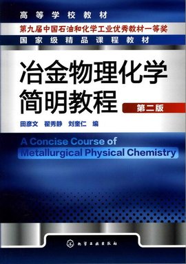 冶金物理化学简明教程第二版