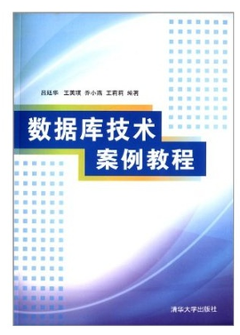 数据库技术案例教程