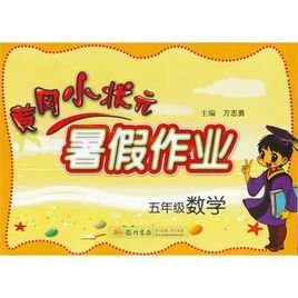 2013黄冈小状元暑假作业5年级数学