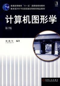 计算机图形学第2版