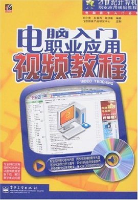 电脑入门职业应用视频教程