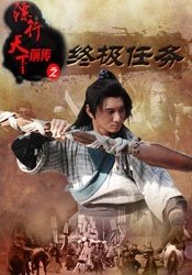 镖行天下前传之终极任务